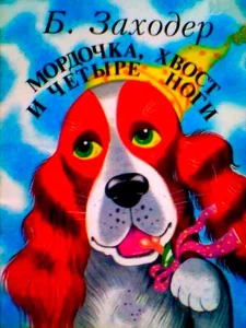 Мордочка, хвост и четыре ноги