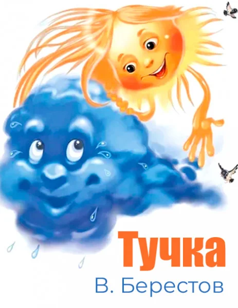 Тучка