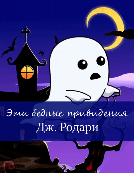 Эти бедные привидения