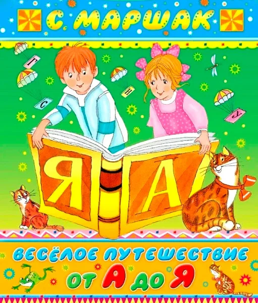 Весёлое путешествие от А до Я