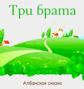 Три брата