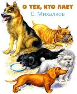 О тех, кто лает