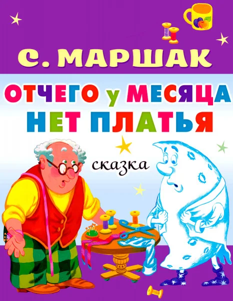 Отчего у месяца нет платья