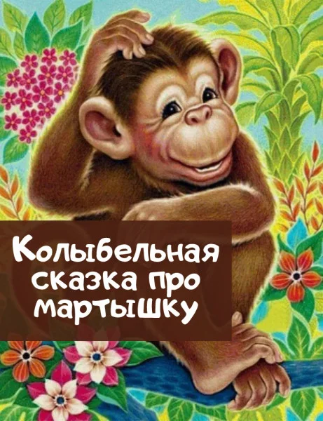 Колыбельная сказка про мартышку