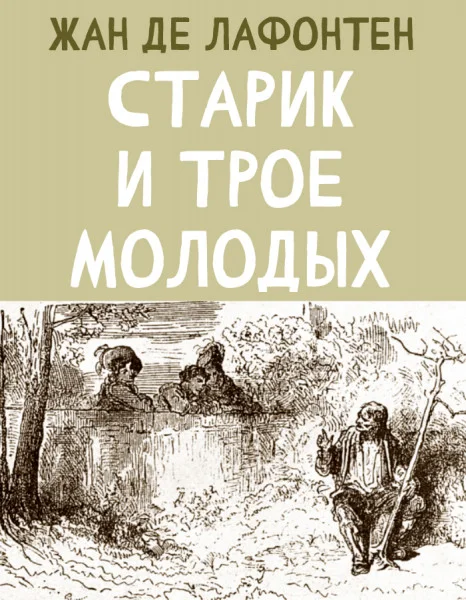 Старик и трое Молодых