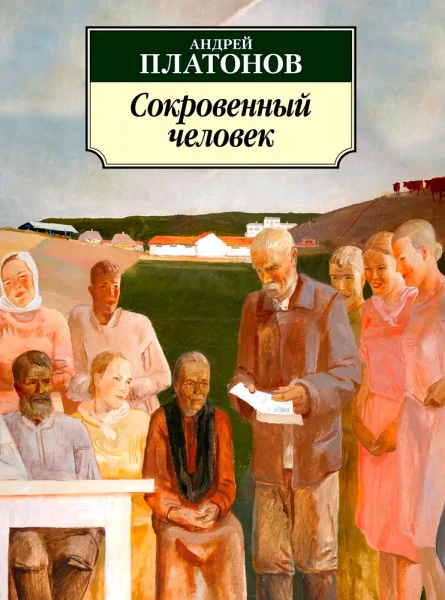 Сокровенный человек