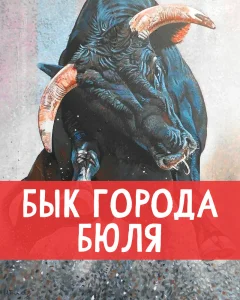 Бык города Бюля