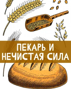 Пекарь и нечистая сила