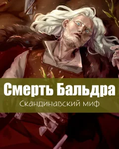 Смерть Бальдра