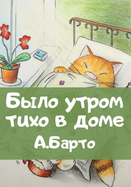 Было утром тихо в доме