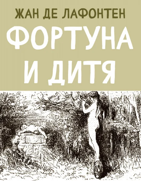 Фортуна и Дитя