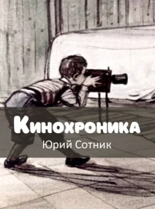 Кинохроника