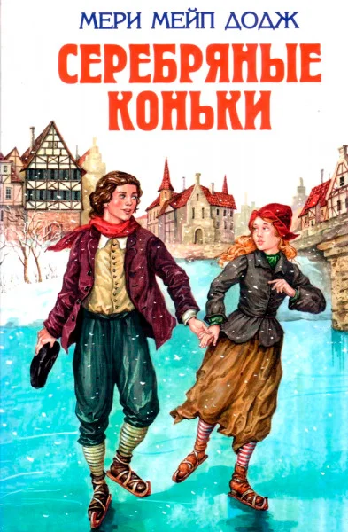 Серебряные коньки