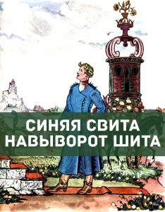 Синяя свита навыворот шита