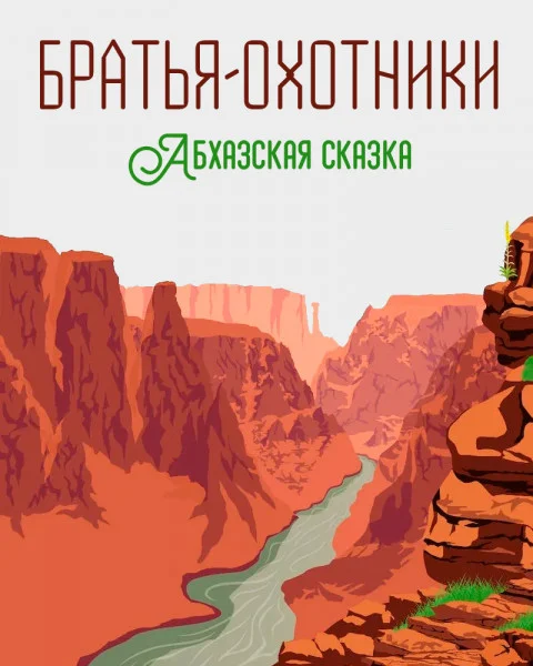 Братья-охотники