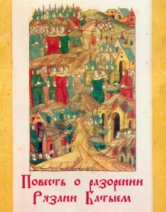 Повесть о разорении Рязани Батыем