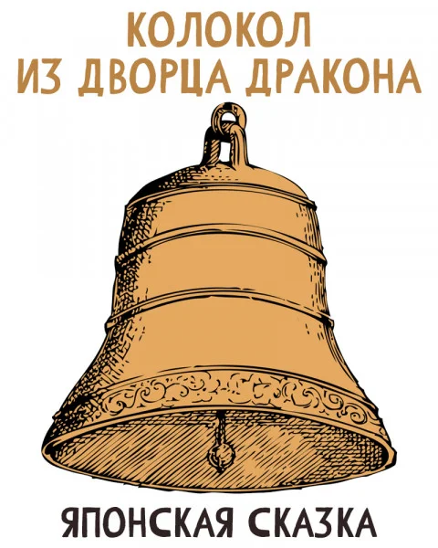 Колокол из дворца Дракона