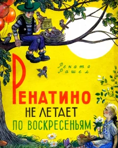 Ренатино не летает по воскресеньям