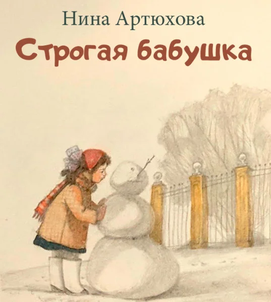 Строгая бабушка