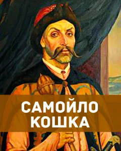 Самойло Кошка