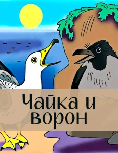 Чайка и ворон