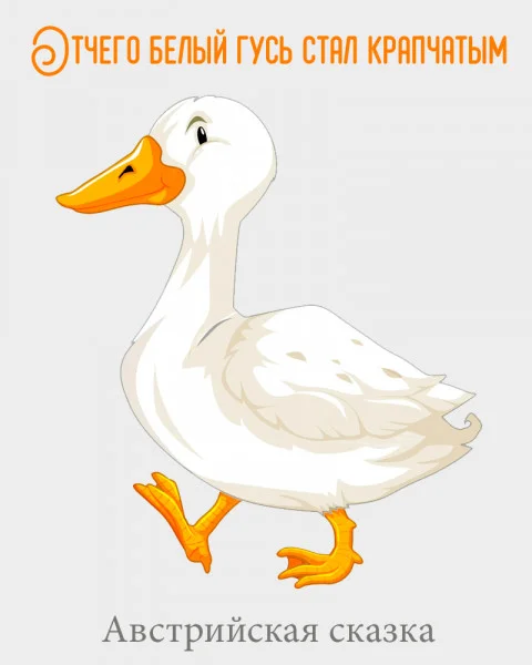 Отчего белый гусь стал крапчатым