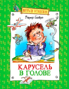 Карусель в голове