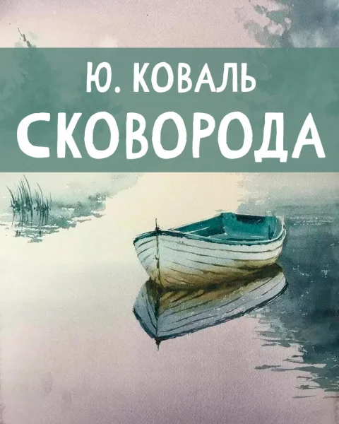 Сковорода