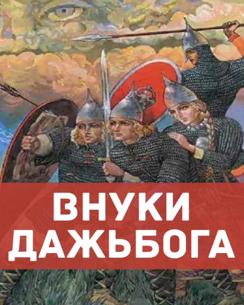 Внуки Дажьбога