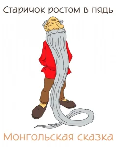 Старичок ростом в пядь