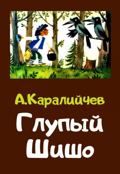 Глупый Шишо