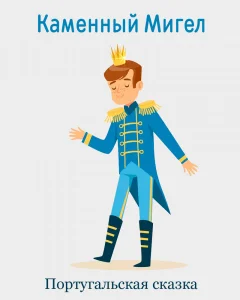 Каменный Мигель