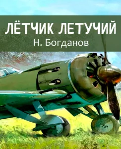 Лётчик Летучий