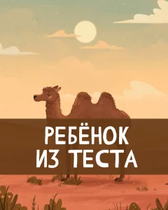 Ребёнок из теста