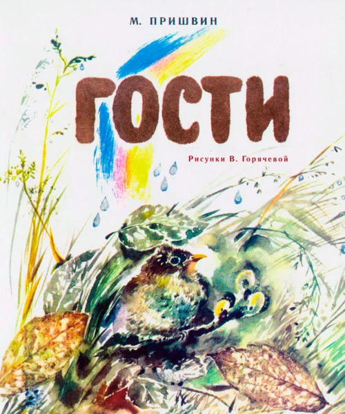 Гости