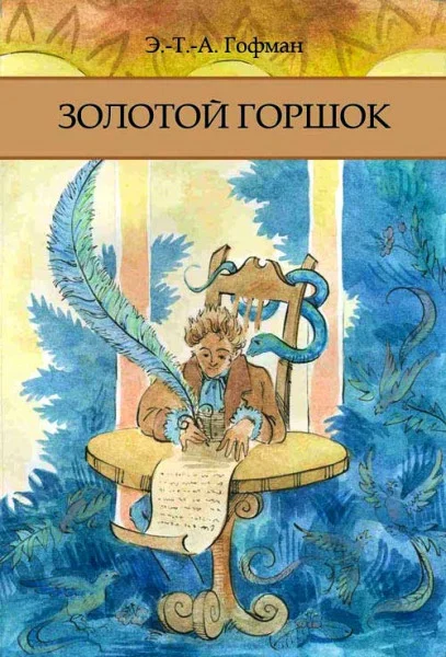 Золотой горшок