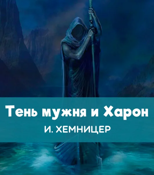 Тень мужня и Харон