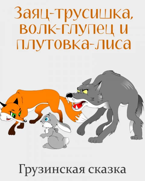 Заяц-трусишка, волк-глупец и плутовка-лиса