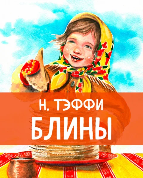 Блины
