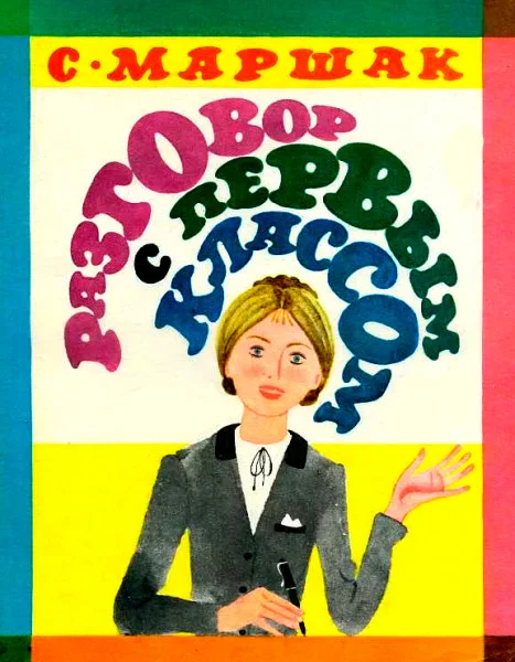 Разговор с первым классом
