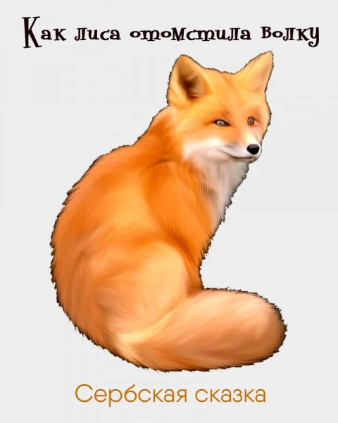 Как лиса отомстила волку