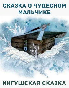 Сказка о чудесном мальчике