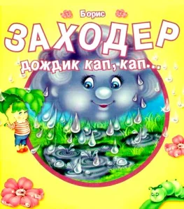 Дождик