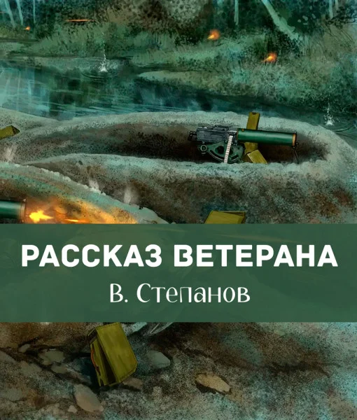 Рассказ ветерана