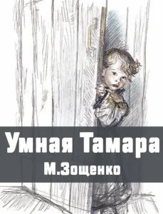 Умная Тамара