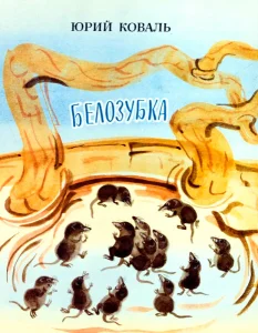 Белозубка