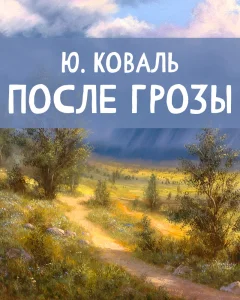 После грозы