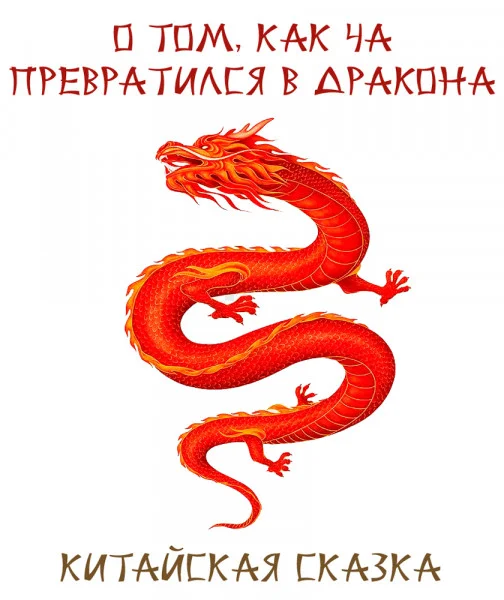 О том, как Ча превратился в дракона