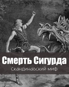 Смерть Сигурда