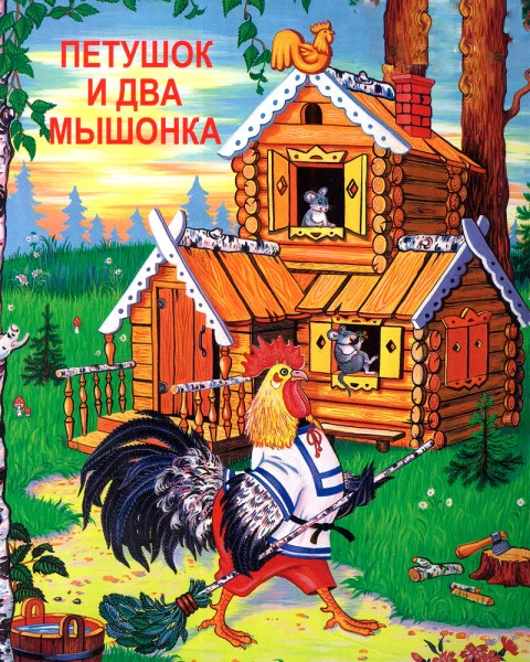 Петушок и два мышонка